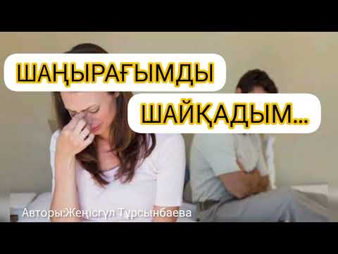 Видео: ШАҢЫРАҒЫМДЫ ШАЙҚАДЫМ...өте әсерлі әңгіме/Авторы:Жеңісгүл Тұрсынбаева