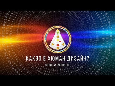Видео: Какво е Хюман Дизайн?