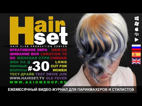 Видео: HAIR SET # 30 (стрижка, окрашивание, Jungle Fever -  ES, GB, RU)