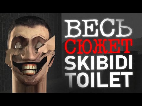 Видео: ВЕСЬ СЮЖЕТ SKIBIDI TOILET | Серия 1-74