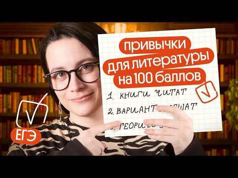 Видео: ✅ ПРИВЫЧКИ 100БАЛЛЬНИКА ПО ЛИТЕРАТУРЕ