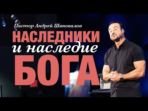 Видео: Пастор Андрей Шаповалов. «Наследники и наследие Бога».