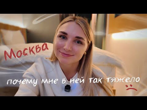 Видео: 6 причин любить Москву и 2 причины, почему я не могу здесь жить