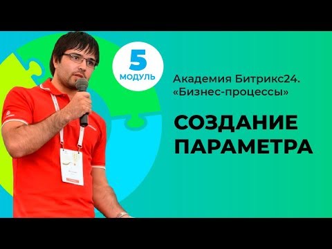 Видео: Создание параметра для процесса в живой ленте. Модуль 5. Урок 2.