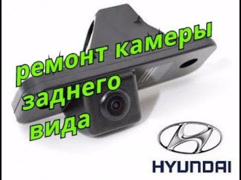 Видео: Ремонт Камер заднего вида сантафе ix35 hyundai santa fe 95790-2s110