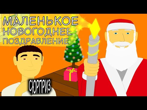 Видео: Маленькое новогоднее поздравление