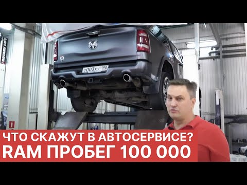 Видео: Новый RAM 1500 в автосервисе после 100 000 км пробега. Обзор и тест-драйв Dodge RAM 1500 2021