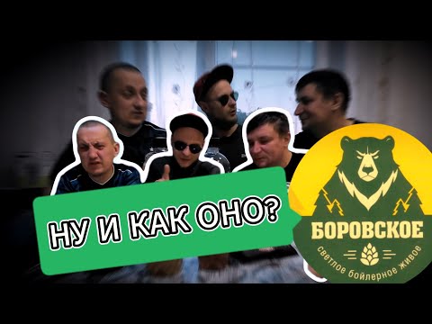 Видео: Боровское пиво