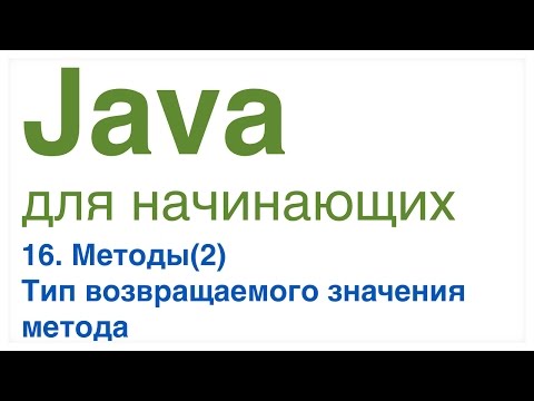 Видео: Java для начинающих. Урок 16: Тип возвращаемого значения метода.