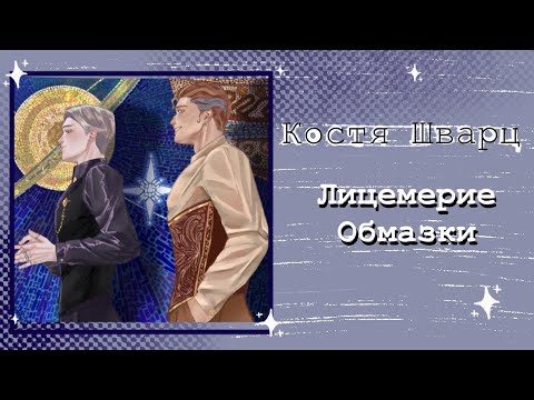 Видео: Мое мнение о Косте Шварц| разговорный Speedpaint | @devilcanvas