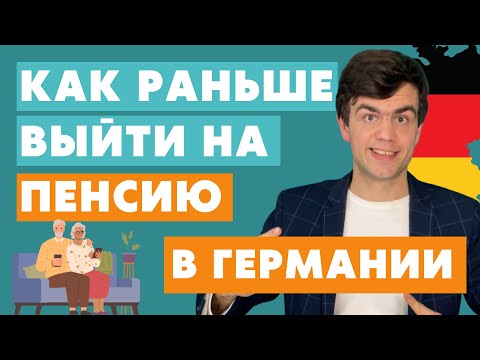 Видео: Как выйти раньше на пенсию в Германии