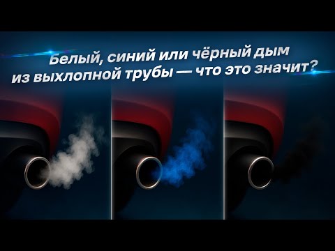 Видео: Белый, синий или чёрный дым из выхлопной трубы — что это значит?