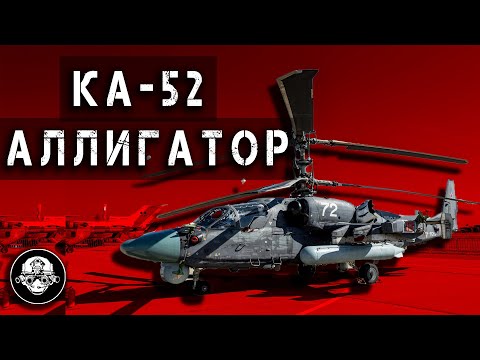 Видео: Ударный Вертолет Ка-52 Аллигатор! Самый Результативный Штурмовой Вертолет Фронта @LazarevTactical