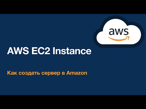 Видео: AWS EC2 Instance. Как создать сервер в Amazon