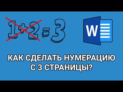 Видео: Как сделать НУМЕРАЦИЮ страниц В ВОРДЕ с 3 СТРАНИЦЫ?