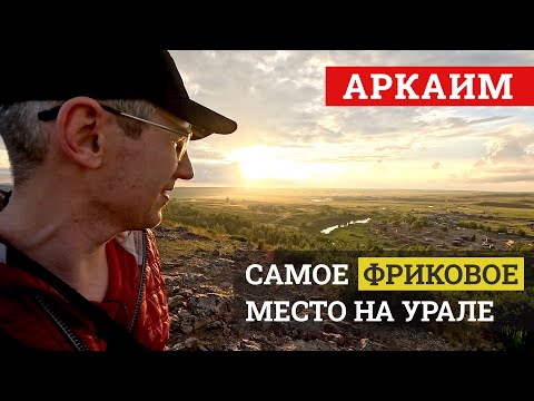 Видео: Уральский кринж. Смотрю окрестности Аркаима — древнего города, обросшего легендами