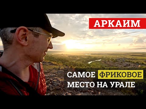 Видео: Уральский кринж. Смотрю окрестности Аркаима — древнего города, обросшего легендами