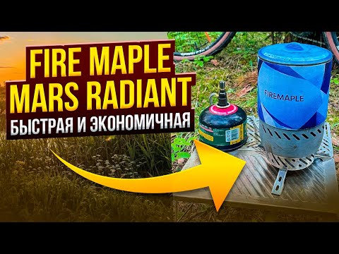 Видео: Fire Maple Mars Radiant. Быстрая и экономичная.