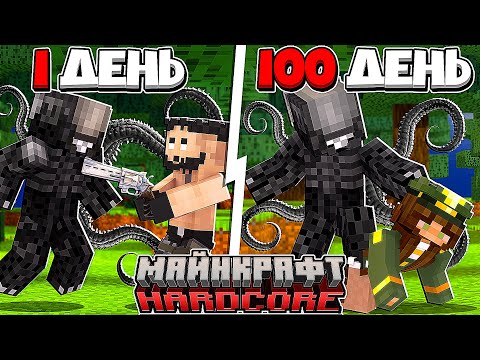 Видео: Я прожил 100 Дней за ЧУЖОГО в Майнкрафт...