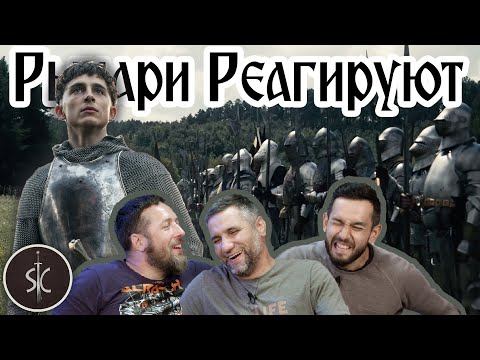 Видео: Рыцари Реагируют на Тимоти Шаламе как "Король Англии" #26 II Sport Castle