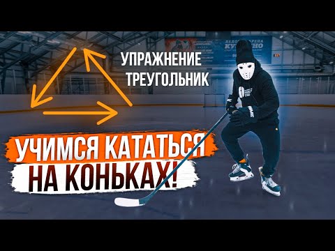 Видео: Учимся поворачивать на коньках: Перевернутый треугольник