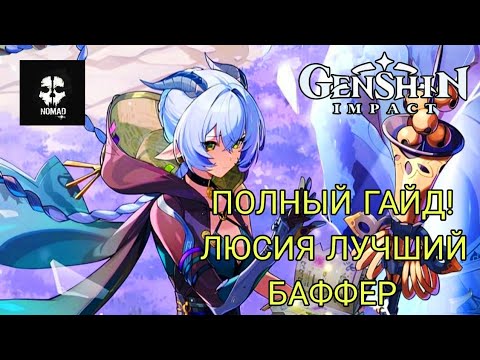 Видео: ZENLESS ZONE ZERO МОЩНАЯ МЕТА! ЛЮСИЯ ЛУЧШИЙ БАФФЕР ПОЛНЫЙ ГАЙД СБОРКИ И АМПЛИФИКАТОРЫ