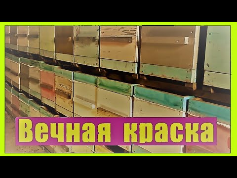 Видео: Чем красить ульи? Покрасил и забыл.