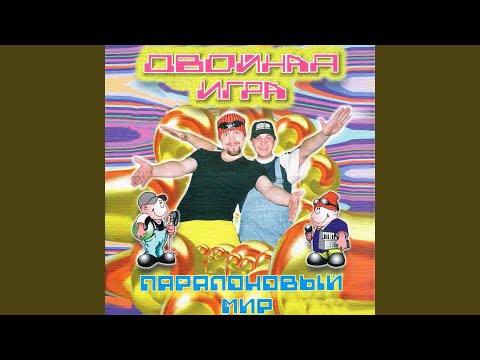 Видео: Паралоновый Мир (Club-House Mix)