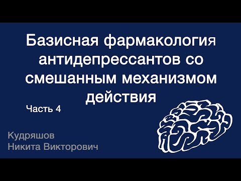 Видео: Базисная фармакология антидепрессантов со смешанным механизмом действия