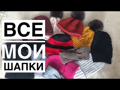 Видео: Все мои шапки//Удачные и не очень//Как и с чем ношу.
