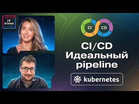 Видео: CI/CD - Идеальный pipeline - Георг Гаал