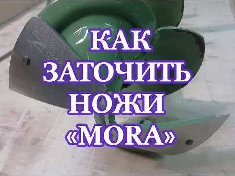 Видео: Как заточить ножи "Mora"