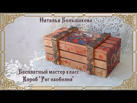 Видео: Бесплатный мастер класс Короб "Рог изобилия" Декупаж Наталья Большакова