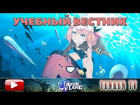 Видео: AZUR LANE / ГАЙД №8 / ПОДВОДНЫЕ ЛОДКИ НА TENKENTV