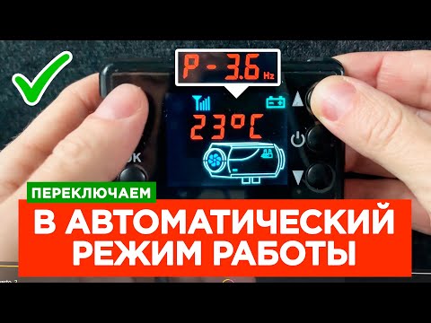 Видео: ⚫ Как изменить ЧАСТОТУ (ГЕРЦЫ) на ГРАДУСЫ Китайской Автономки Вебасто (Webasto)