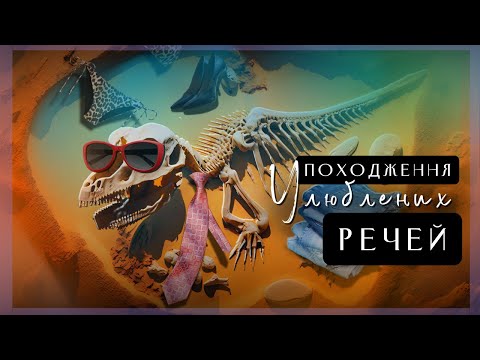 Видео: 10 Найцікавіших Фактів про Походження Сучасного Одягу