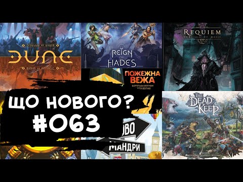 Видео: ЩО НОВОГО #063 - 18-24.03.24