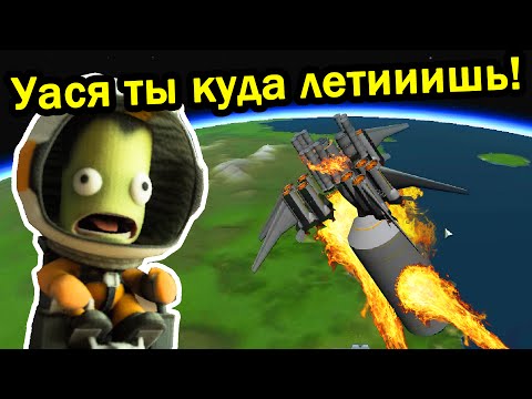 Видео: Kerbal Space Program (KSP) - Уася ты куда летишь