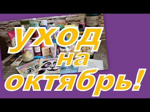Видео: УХОД НА ОКТЯБРЬ!