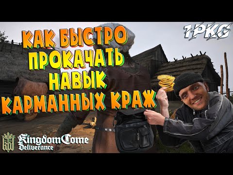 Видео: ГАЙД. Как быстро прокачать КАРМАННЫЕ КРАЖИ .!. Kingdom Come: Deliverance ГАЙД