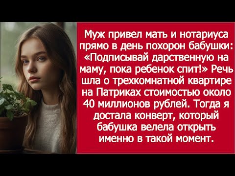 Видео: В день похорон бабушки муж заставил меня подписать дарственную на его мать
