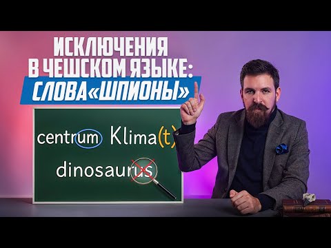 Видео: Чешский язык с нуля - исключения из правил, о которых вы не знали