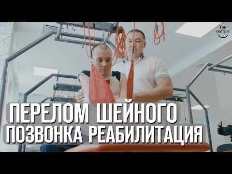 Видео: Перелом шейного позвонка | Реабилитация после травмы позвоночника и перелома позвоночника!