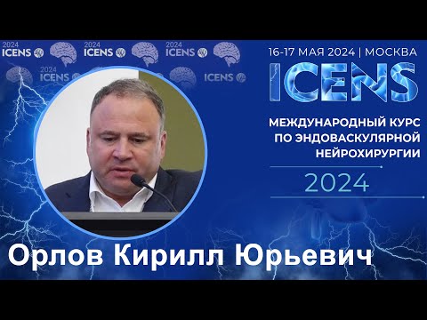 Видео: Орлов Кирилл Юрьевич «Эндоваскулярное лечение АВМ вены Галена»