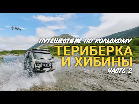 Видео: Путешествие по Кольскому полуострову. Другая Териберка и невероятные Хибины.