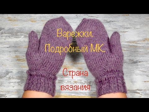 Видео: Варежки спицами. Палец индийским клином  Подробный МК.