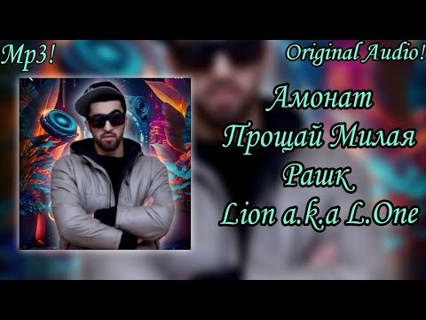 Видео: Lion a.k.a L.One  Амонат / Прощай Милая / Рашк (Original Audio)