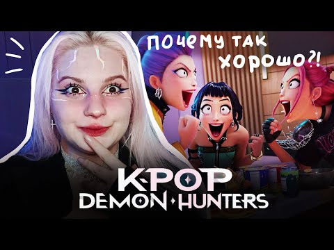 Видео: ОБЗОР: К-ПОП ОХОТНИЦЫ НА ДЕМОНОВ | K-POP DEMON HUNTERS