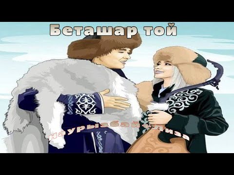 Видео: Наурызбай Лиза Беташар 14 12 2024