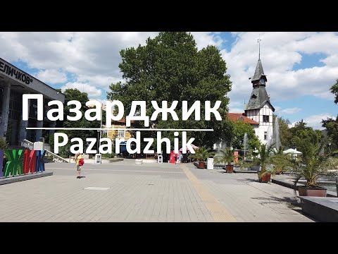 Видео: Pazardzhik, Bulgaria / Пазарджик, България / Pazardjik